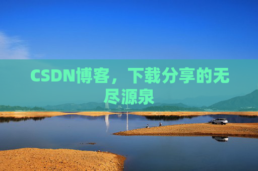 CSDN博客,下载分享的无尽源泉